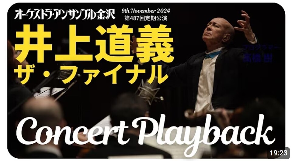 【CONCERT PLAYBACK】第487回定期公演を振り返る――井上道義（指揮・OEK桂冠指揮者）