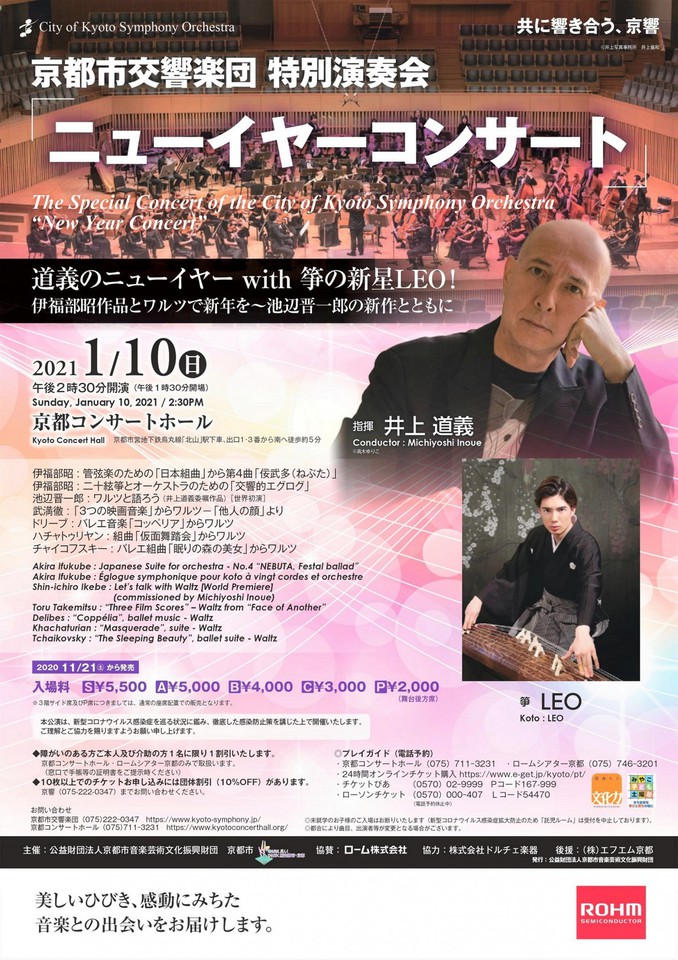 京響 特別演奏会「ニューイヤーコンサート」 | 指揮者 井上道義 オフィシャルウェブサイト