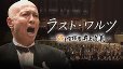 【TV放送情報】2/26(水)・3/2(日) 踊る指揮者井上道義～金沢のラスト・ワルツ～